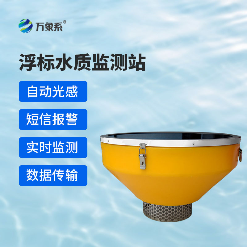 浮標式水質(zhì)自動監(jiān)測站